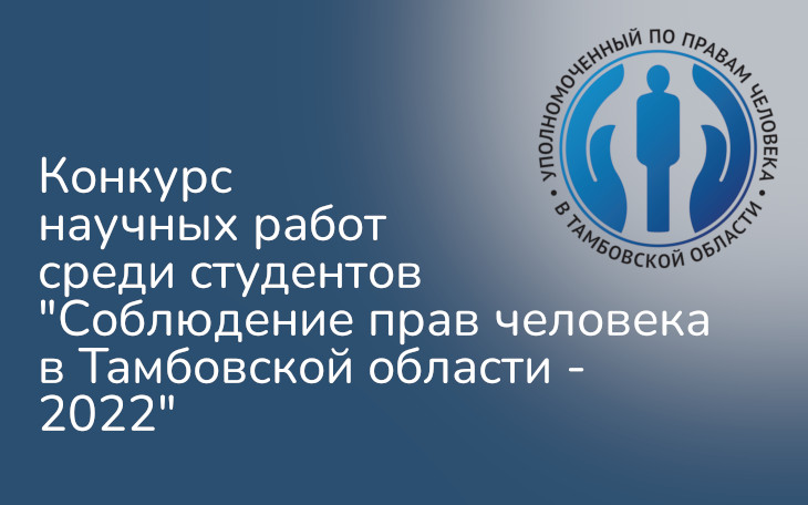Конкурс научных работ среди студентов "Соблюдение прав человека в Тамбовской области - 2022"