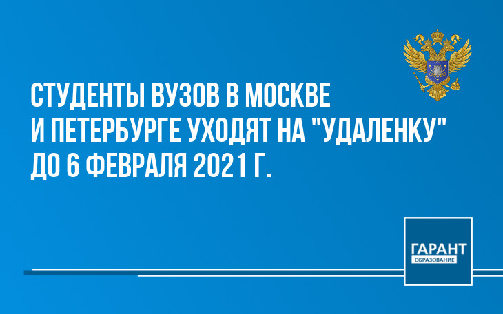 Студенты вузов в Москве и Петербурге уходят на "удаленку" до 6 февраля 2021 г