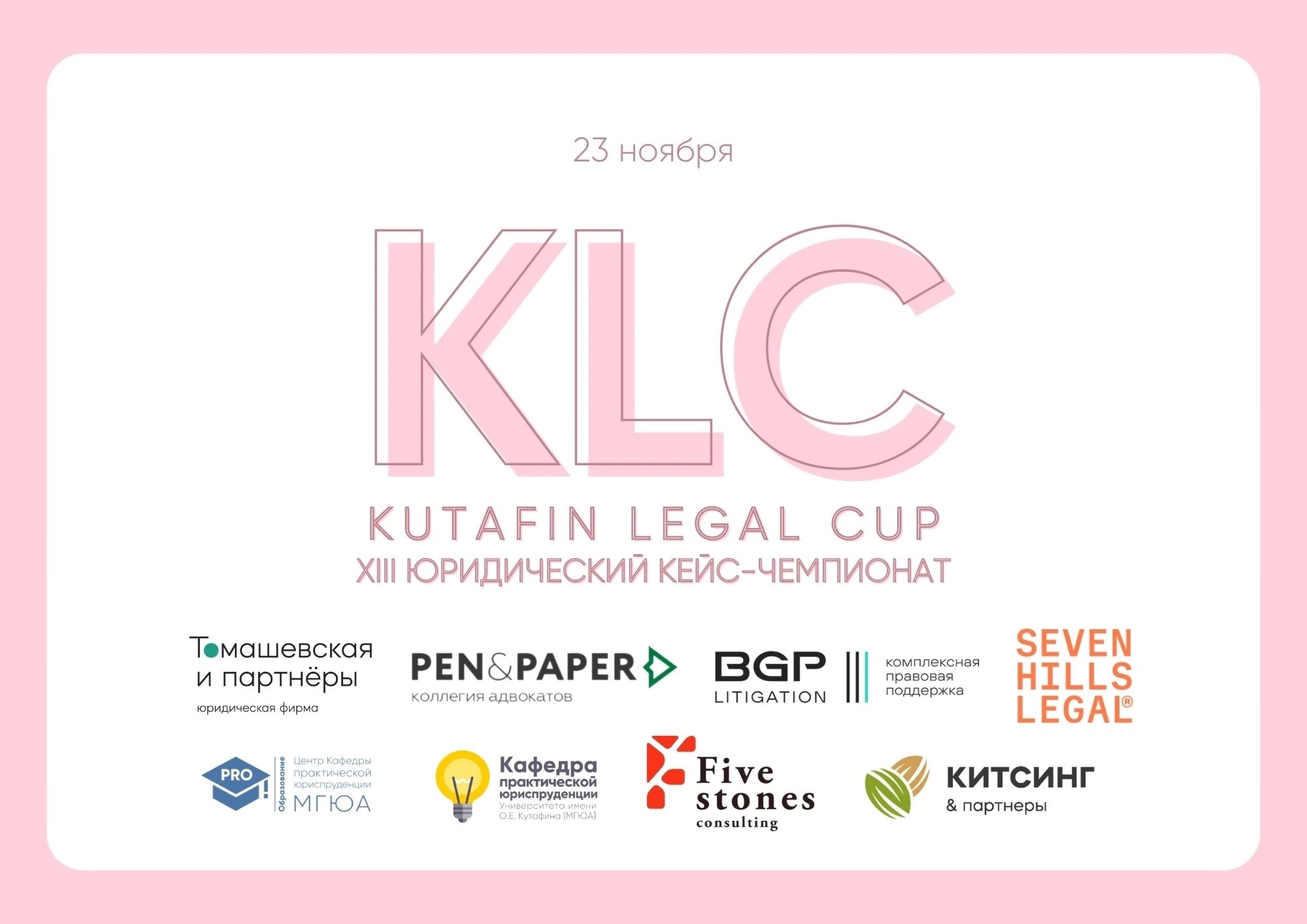      XIII   - Kutafin Legal Cup