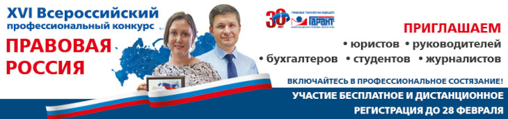 Объявлен старт XVI Всероссийского конкурса «Правовая Россия»