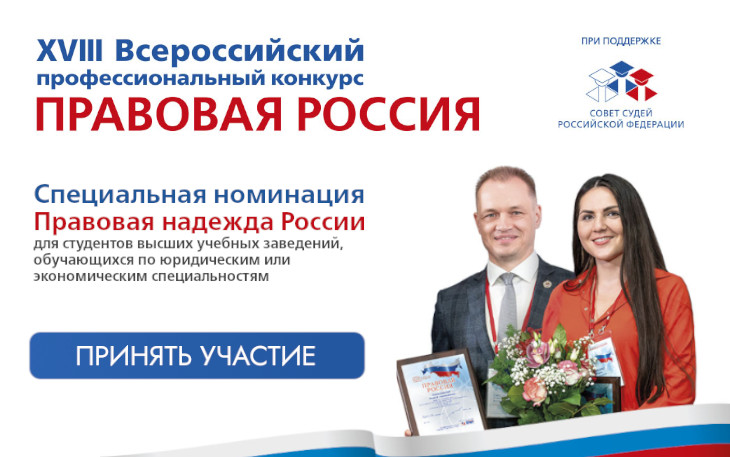 12 декабря 2022 года стартовал XVIII Всероссийский профессиональный Конкурс "Правовая Россия"
