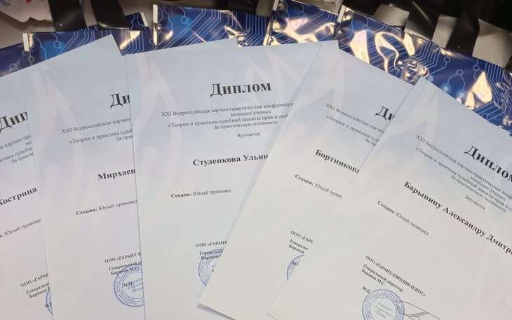 Компания «Гарант-Евразия» вручила студентам дипломы за лучшие доклады на конференции «Теория и практика судебной защиты прав и свобод человека»