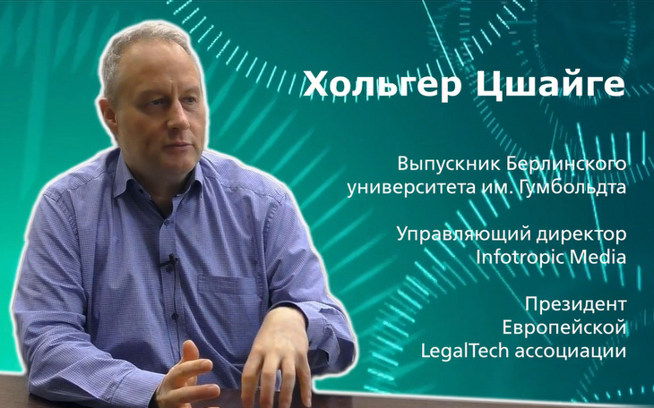 Хольгер Цшайге. Legal Tech в России и за рубежом: состояние и перспективы отрасли в реалиях цифровой трансформации