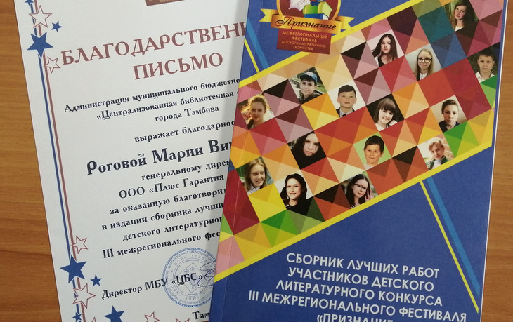 Компания «Плюс Гарантия Тамбов» поддержала литературный конкурс