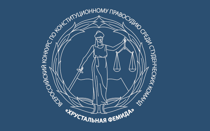 16 сентября стартовал отборочный этап XII Всероссийского конкурса по конституционному правосудию «Хрустальная Фемида»