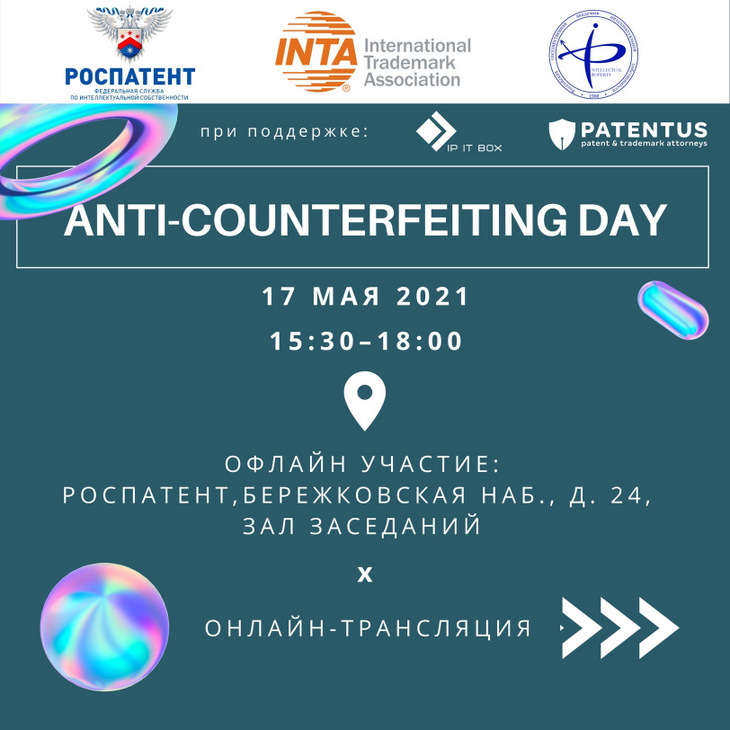 17 мая состоится первый в России Anti-Counterfeiting Day