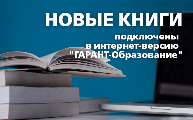 Электронная библиотека интернет-версии "ГАРАНТ-Образование" пополнилась новыми учебниками