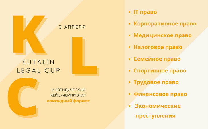 VI Всероссийский юридический кейс-чемпионат «Kutafin Legal Cup» состоится 3 апреля 2021 года
