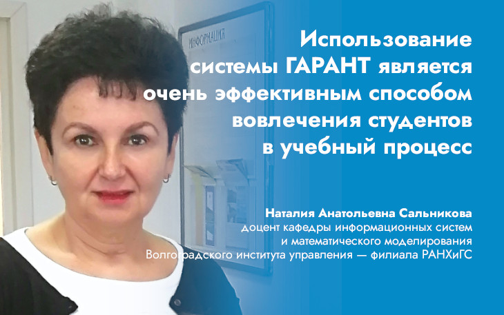 Наталия Анатольевна Сальникова: «Использование системы ГАРАНТ является очень эффективным способом вовлечения студентов в учебный процесс»