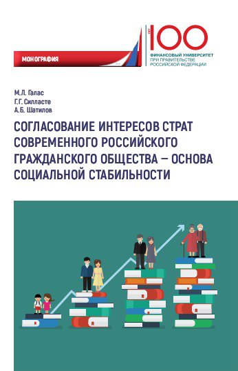 В Москве представлена монография "Согласование интересов страт современного российского гражданского общества - основа социальной стабильности"