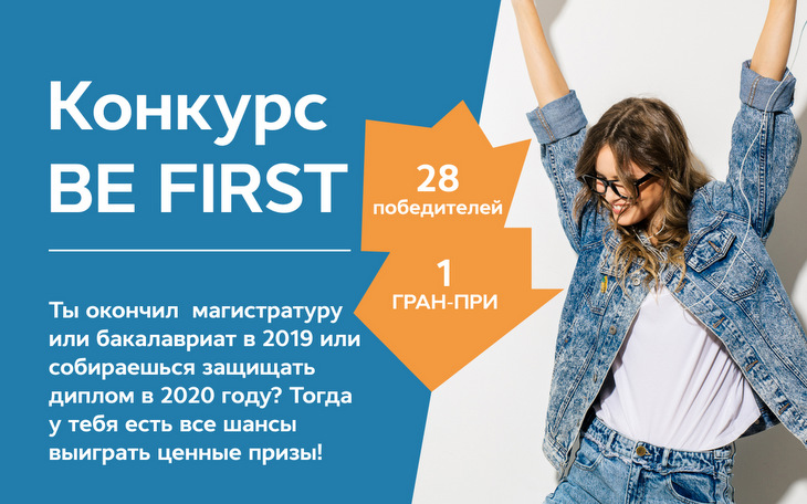 Компания Антиплагиат приглашает студентов российских вузов принять участие в конкурсе студенческих работ «Be First!»