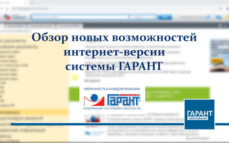 Новые возможности интернет-версии "ГАРАНТ-Образование" (study.garant.ru)