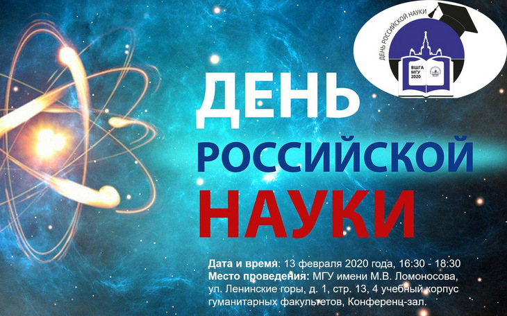 Торжественный вечер в честь Дня российской науки