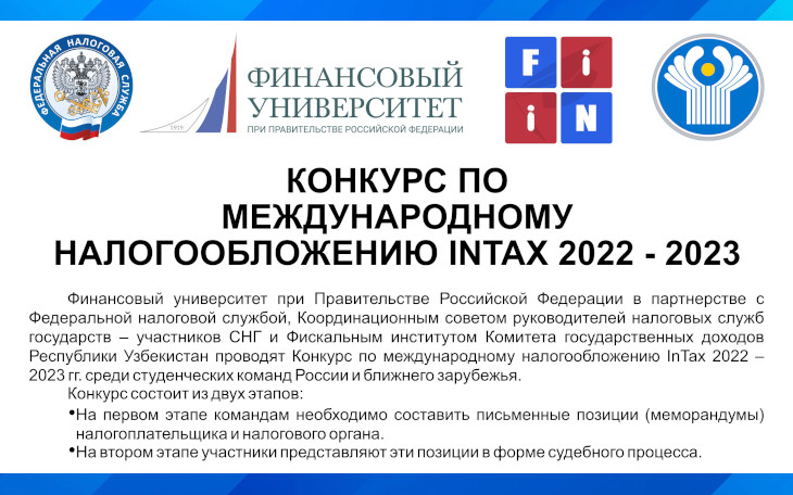 АНОНС: Конкурс по международному налогообложению InTax 2022 – 2023