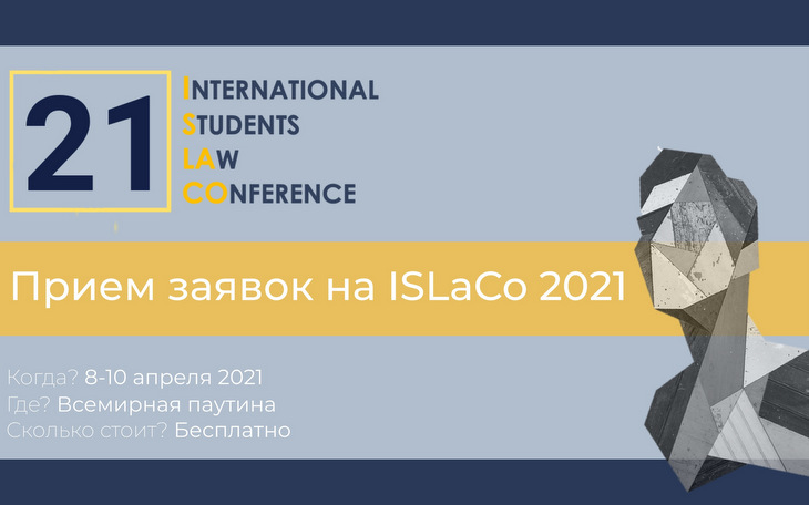 Анонс: XX Международная студенческая юридическая конференция iSLaCo`2021