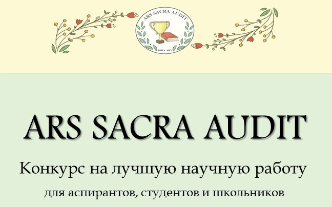 Приглашаем принять участие в V Международном конкурсе научных работ «Ars Sacra Audit»