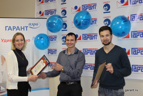 Победители Межвузовской Олимпиады на знание системы ГАРАНТ (Н.Новгород, декабрь 2013)