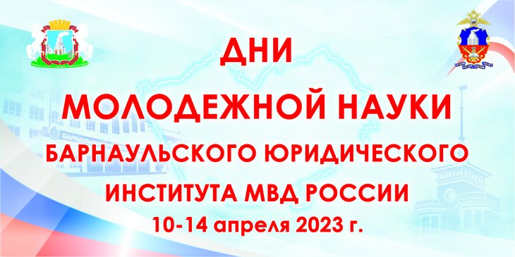 Барнаульским юридическим институтом МВД России с 10 по 14 апреля 2023 года планируется проведение Дней молодежной науки