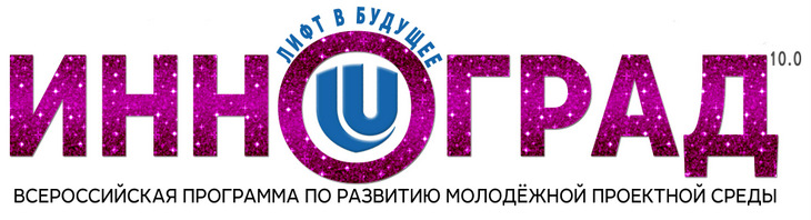 В Университете Лобачевского стартует юбилейный X Всероссийский конкурс по молодежному предпринимательству «Инноград: лифт в будущего»