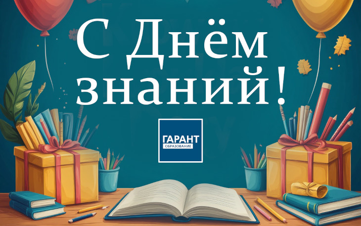 С Днем знаний, дорогие друзья!