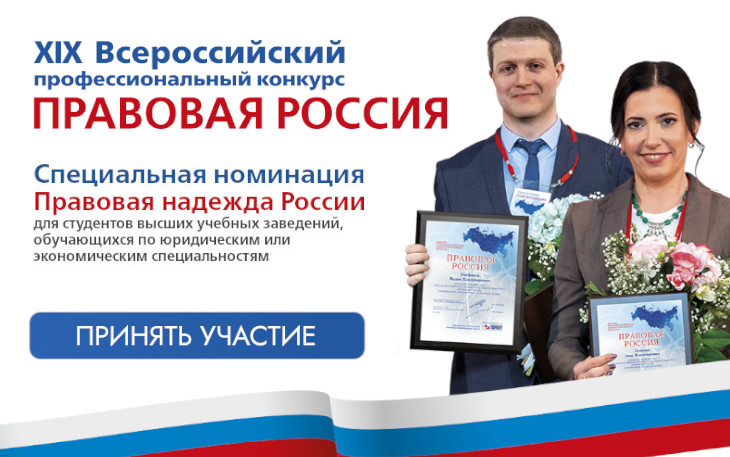 12 декабря 2023 года стартовал XIX Всероссийский профессиональный Конкурс "Правовая Россия"