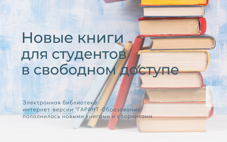 Электронная библиотека интернет-версии "ГАРАНТ-Образование" пополнилась новыми изданиями