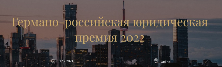 Анонс: Конкурс на соискание Германско-российской юридической премии за 2022 год