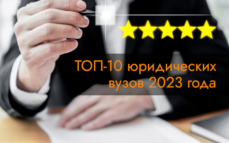 Опубликован топ-10 юридических вузов 2023 года