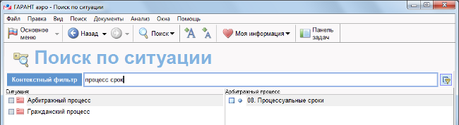 Контекстный фильтр. Поиск по ситуации в спс Гарант это. Поиск документов по ситуации. Гарант поиск. Описания ситуаций поиска по ситуации спс Гарант имеют _____ уровня..