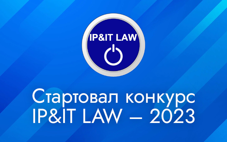Стартовал конкурс IP&IT LAW – 2023