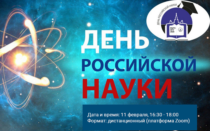 Торжественный вечер в честь Российского дня науки